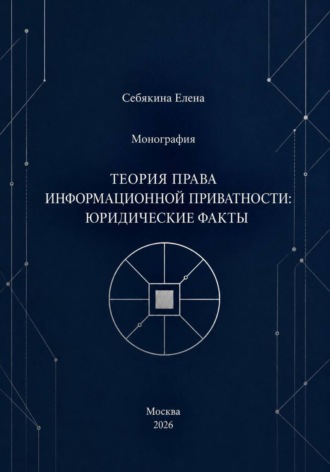 Елена Себякина. Монография. Теория права информационной приватности: юридические факты