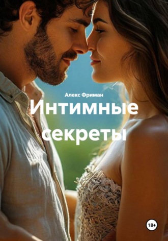 Интимные секреты. 
