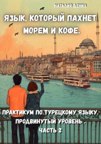 Наталия Дениз. Язык, который пахнет морем и кофе