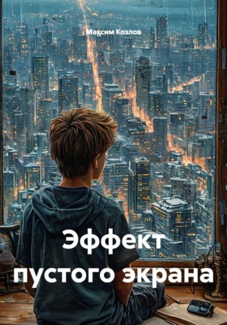 Эффект пустого экрана. Максим Козлов
