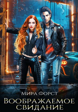 Мира Форст. Воображаемое свидание
