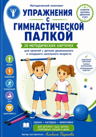 Альбина Тарасова. УПРАЖНЕНИЯ С ГИМНАСТИЧЕСКОЙ ПАЛКОЙ