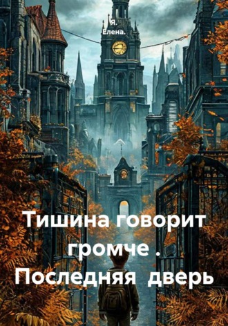  Я. Елена.. Тишина говорит громче. Последняя  дверь