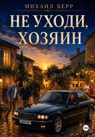 Не уходи, хозяин. Михаил Берр