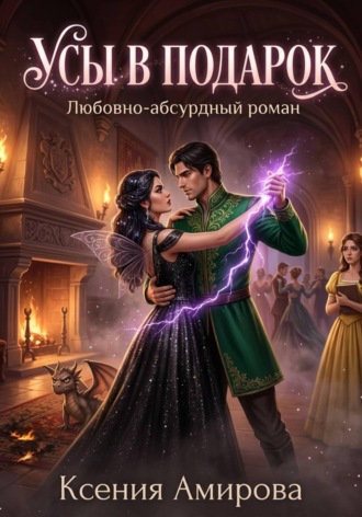 Усы в подарок. Ксения Амирова