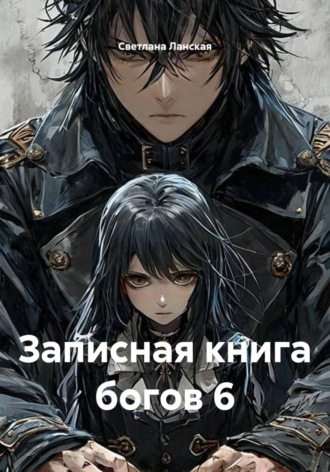 Светлана Ланская. Записная книга богов 6