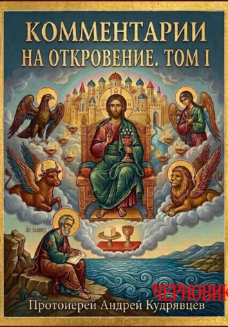прот. Андрей Кудрявцев. Комментарии на Откровение. Том I