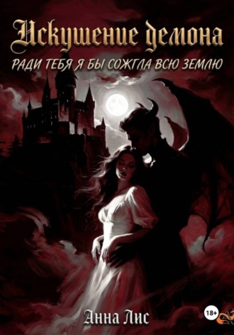 Искушение демона. АННА ЛИС