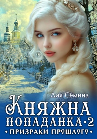 Княжна попаданка 2. Призраки прошлого. 