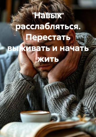 Наталья Московкина. Тумблер покоя. Как научить нервную систему отдыхать.