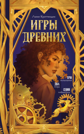 Игры древних. Лони Криттенден