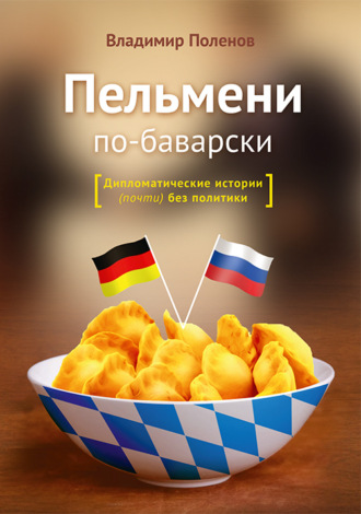 Пельмени по-баварски. Владимир Поленов