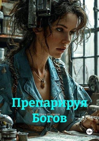 Препарируя Богов. Иван Плетнев