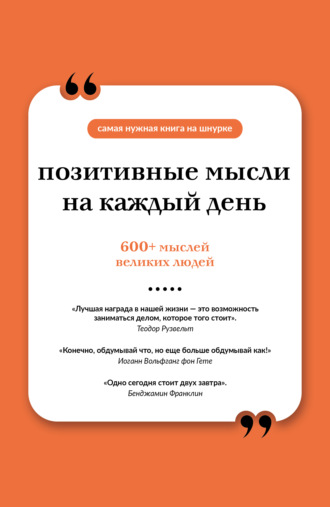 Позитивные мысли на каждый день. Коллектив авторов