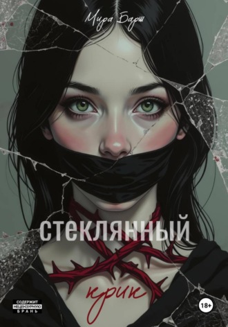 Стеклянный крик. Мира Барш