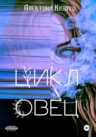Цикл Овец. Алевтина Казати