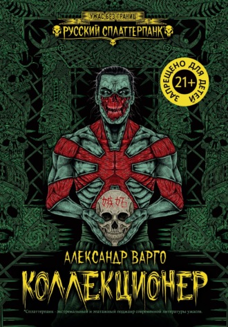 Коллекционер. Александр Варго