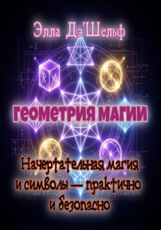Геометрия магии. Элла Д'Шельф