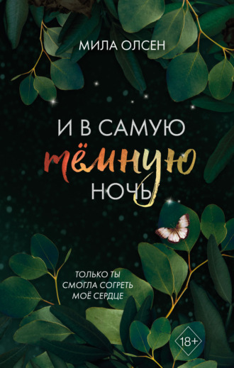 Под северными небесами. И в самую темную ночь. Мила Олсен