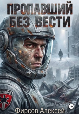Алексей Фирсов. Пропавший без вести