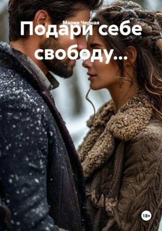 Подари себе свободу.... Мария Черная