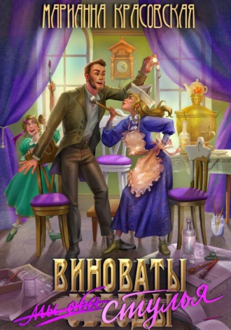 Виноваты стулья. Марианна Красовская