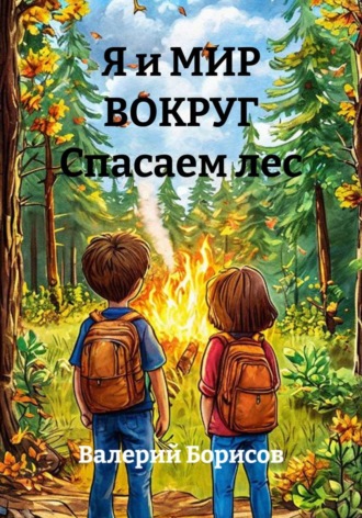 Я и МИР ВОКРУГ Спасаем лес. 