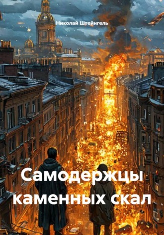 Самодержцы каменных скал. 
