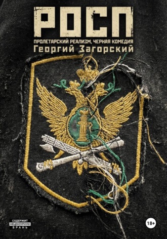 Георгий Загорский. РОСП