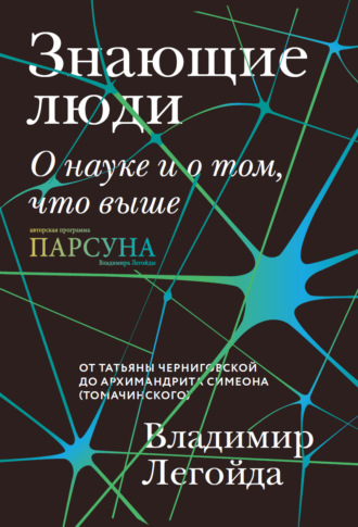 Знающие люди. О науке и о том, что выше. Владимир Легойда