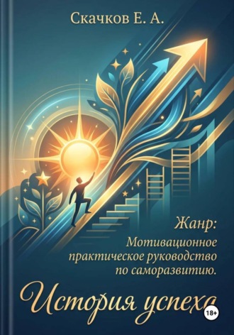 Евгений Скачков. История успеха