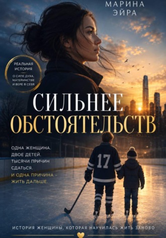 Марина Ж.... Сильнее обстоятельств
