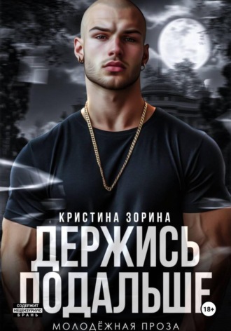 Держись подальше. Кристина Зорина