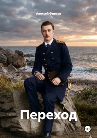 Переход. Алексей Фирсов