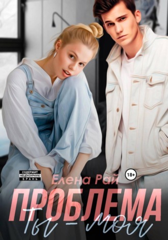 Ты - моя проблема. Елена Рай