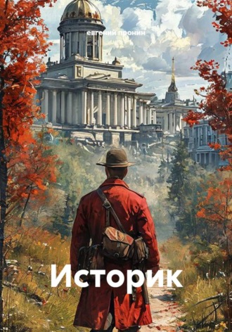 Историк. евгений пронин