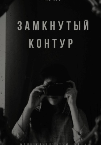 Bubiy Bubiy. Замкнутый контур