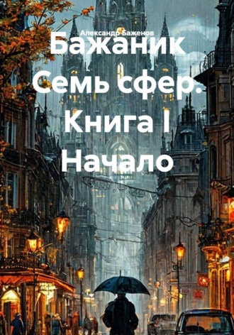 Александр Баженов. Бажаник. Семь сфер. Книга I. Начало