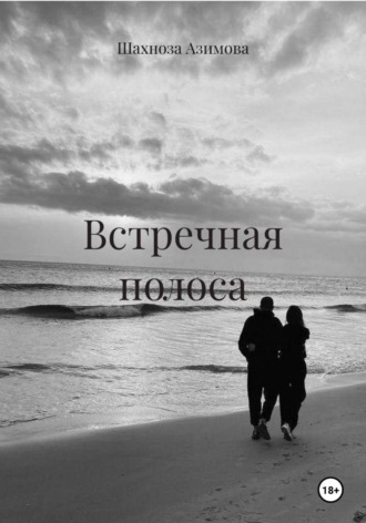 Встречная полоса. Шахноза Азимова