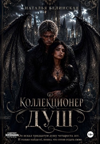 Коллекционер душ. Наталья Белинская