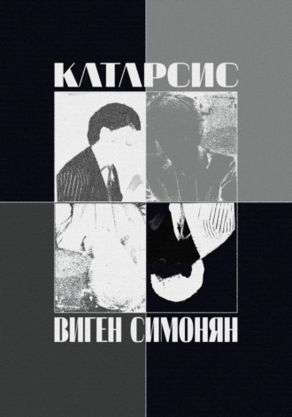Виген Симонян. Катарсис