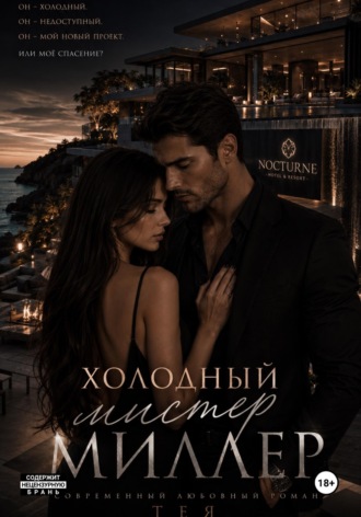 Холодный мистер Миллер. Ари Айви