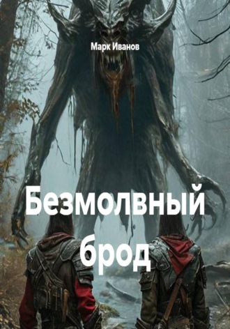 Марк Иванов. Безмолвный брод