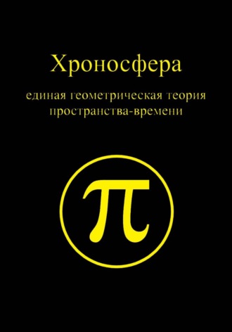 Хроносфера:  единая геометрическая теория пространства-времени. 