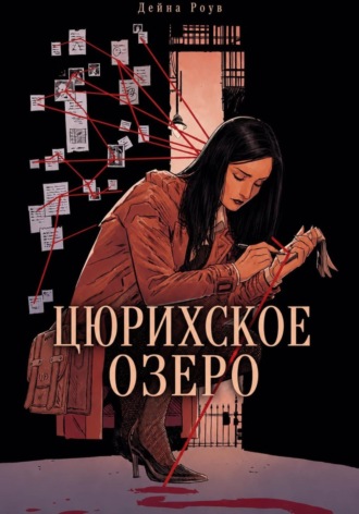 Цюрихское озеро. Дейна Роув