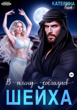 В плену соблазнов шейха. Катерина Кит