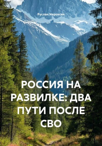 Руслан Нерсесян. РОССИЯ НА РАЗВИЛКЕ: ДВА ПУТИ ПОСЛЕ СВО