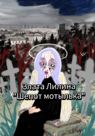 Шёпот мотылька. Злата Лилина