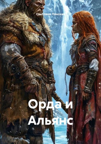 Орда и альянс. Светлана Ланская