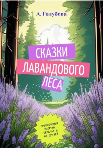 Сказки Лавандового леса. Айна Голубева